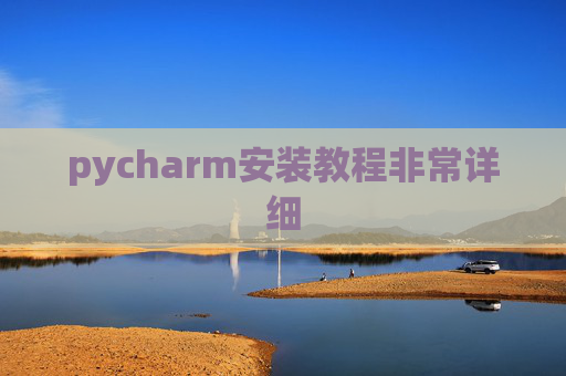 pycharm安装教程非常详细 pycharm安装教程非常详细
